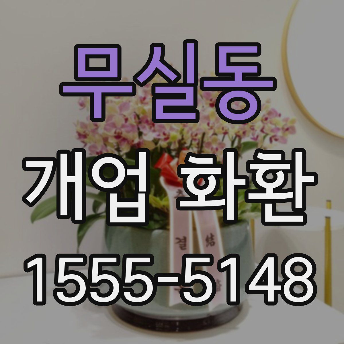 무실동 개업 화환