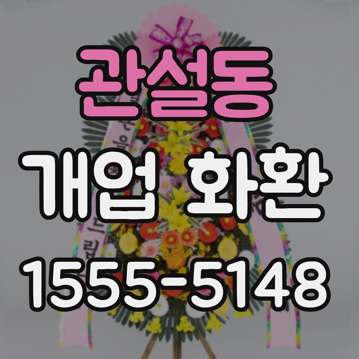 관설동 개업 화환