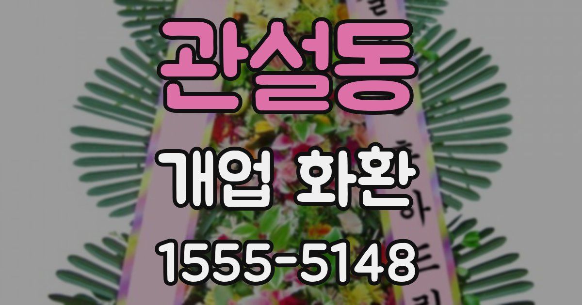 관설동 개업 화환