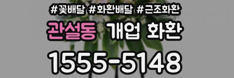 관설동 개업 화환