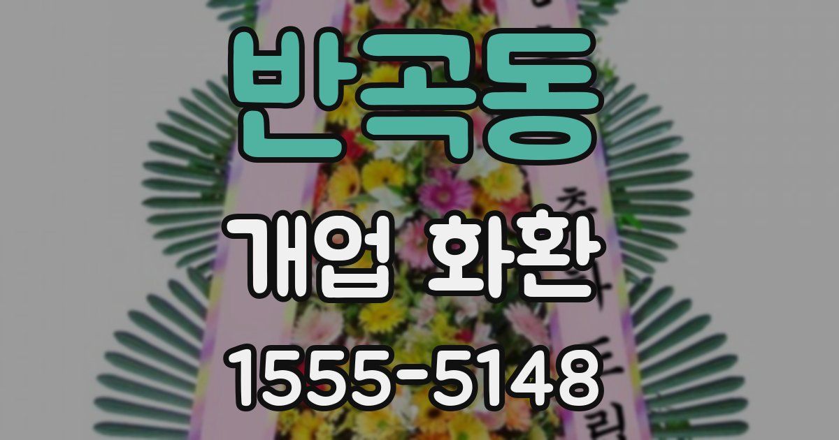 반곡동 개업 화환