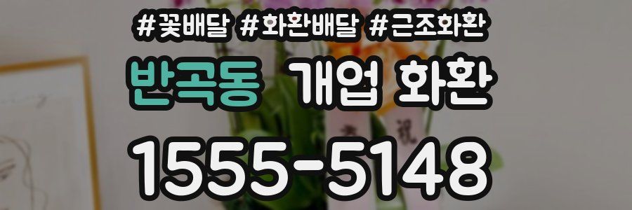 반곡동 개업 화환