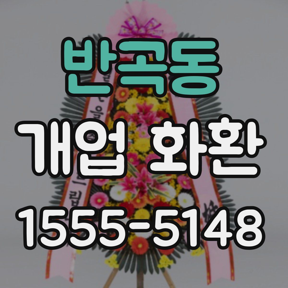 반곡동 개업 화환