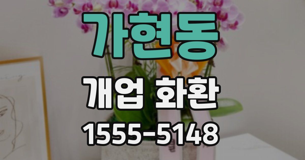 가현동 개업 화환
