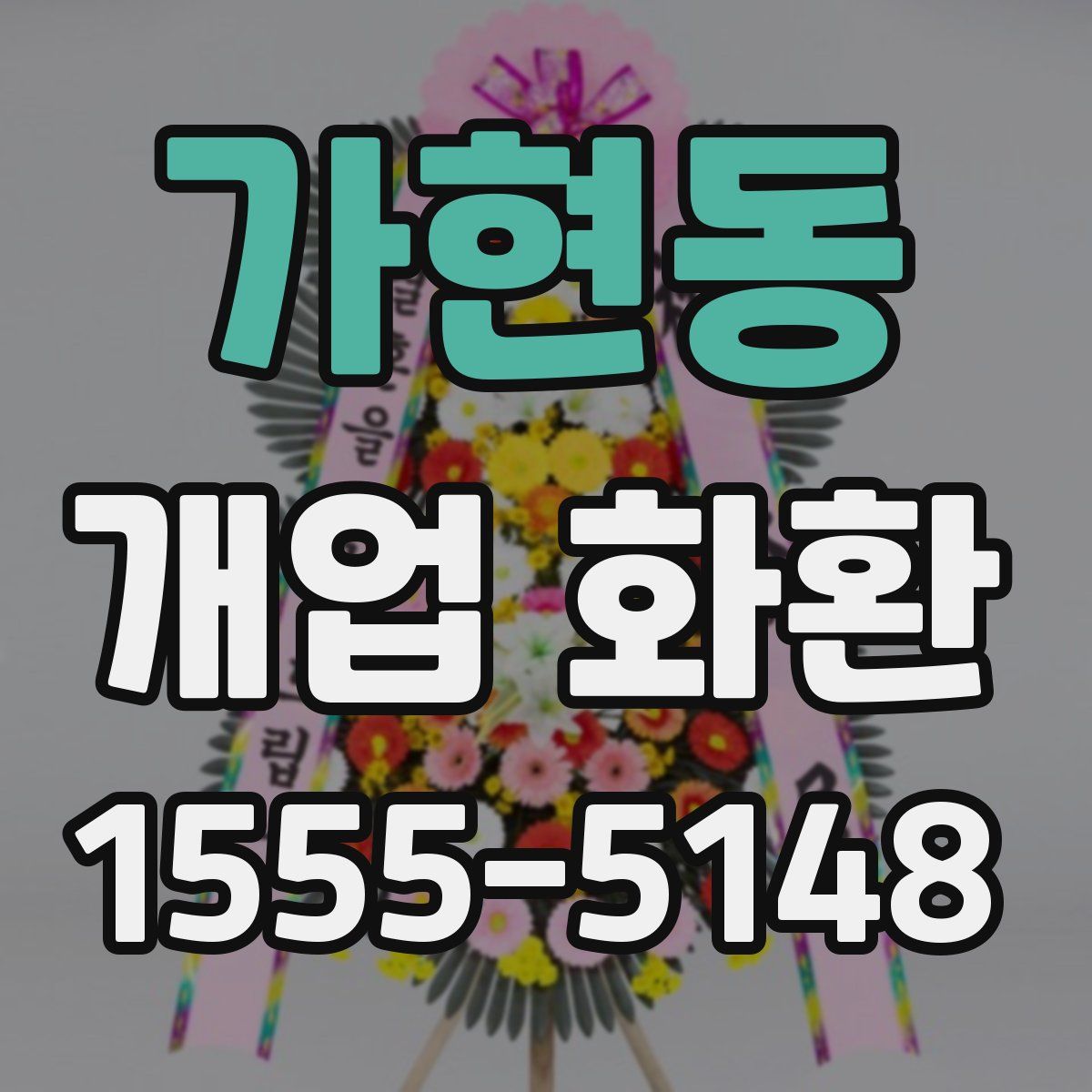 가현동 개업 화환