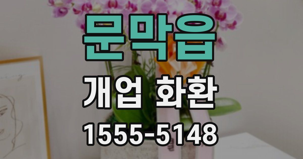 문막읍 개업 화환