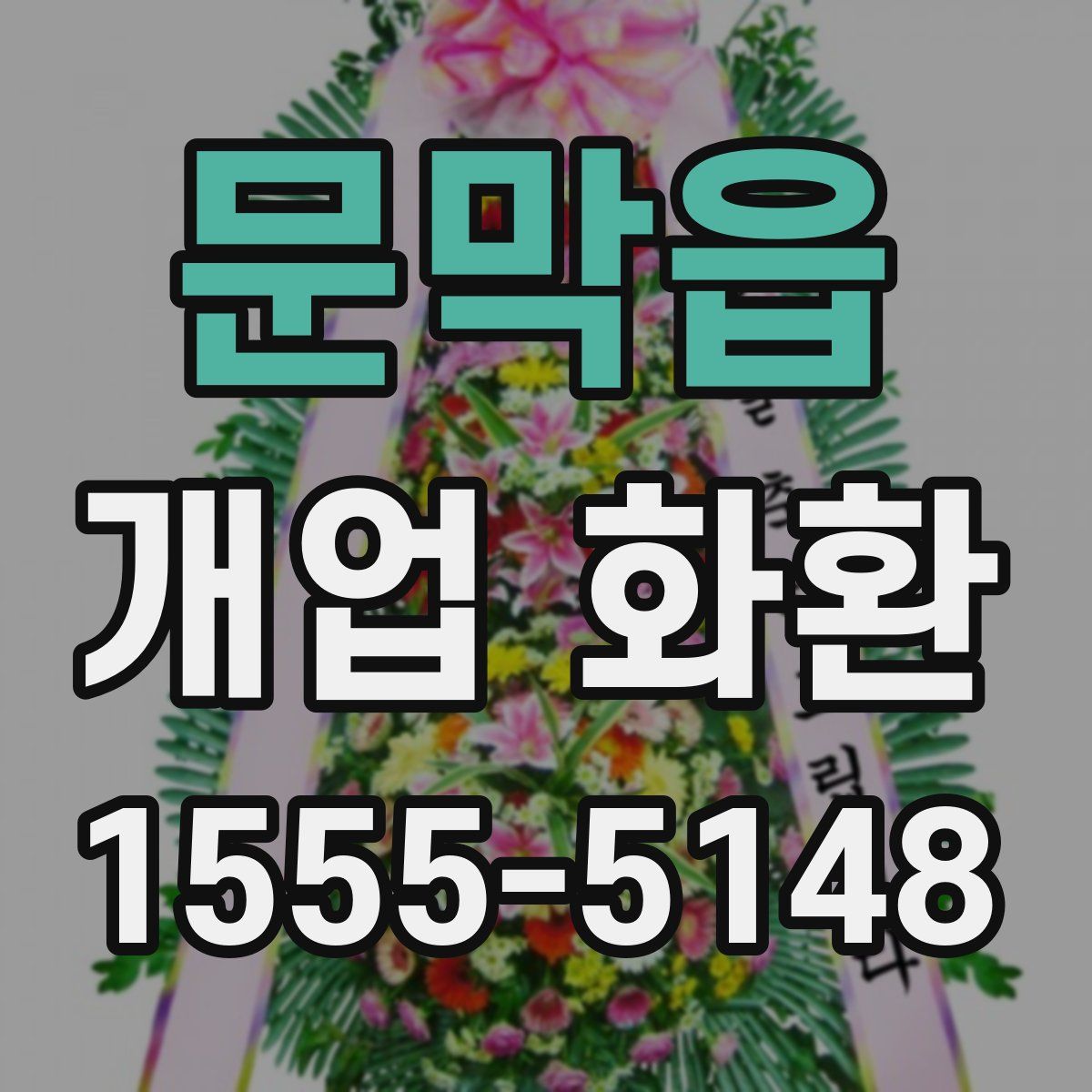 문막읍 개업 화환