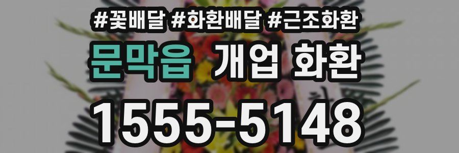 문막읍 개업 화환