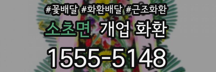 소초면 개업 화환