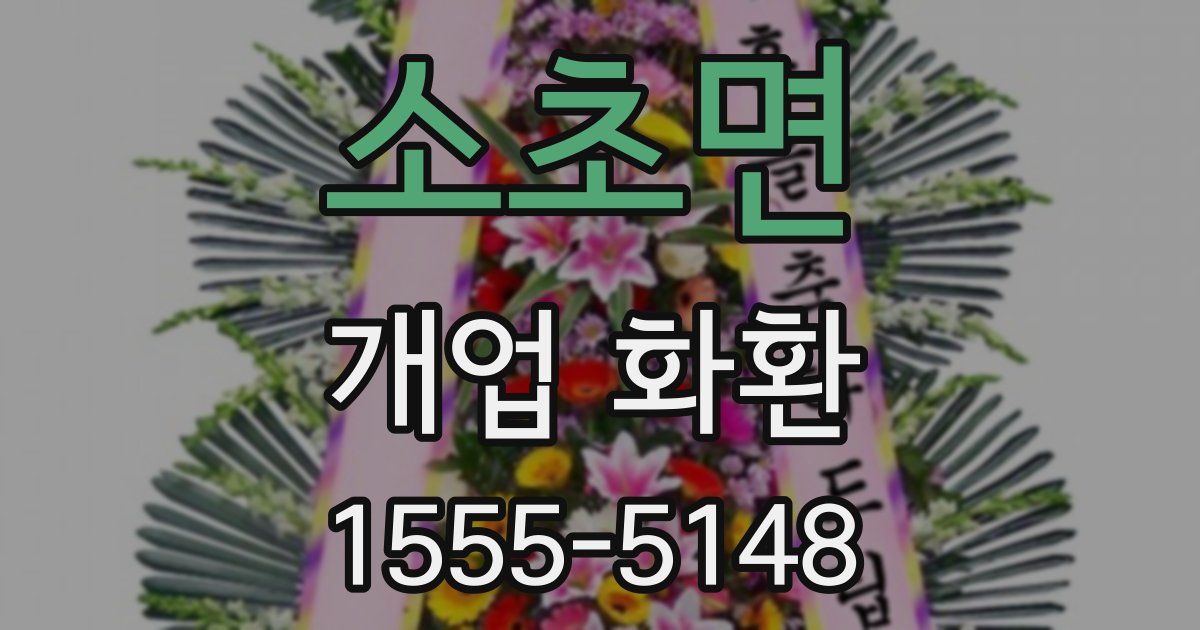 소초면 개업 화환
