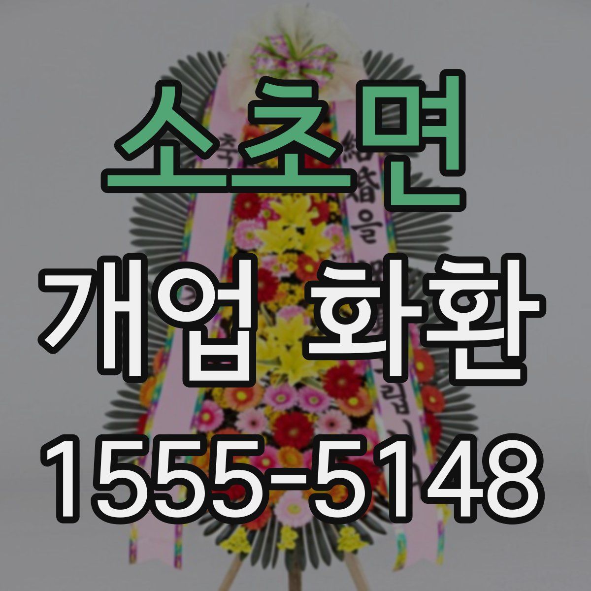소초면 개업 화환