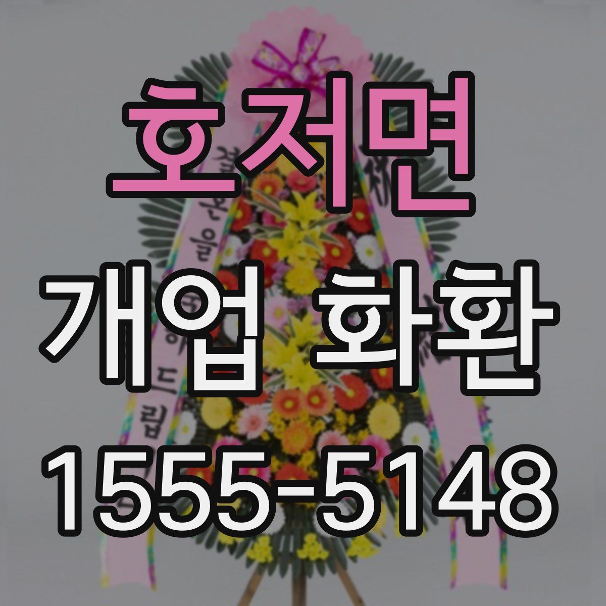 호저면 개업 화환