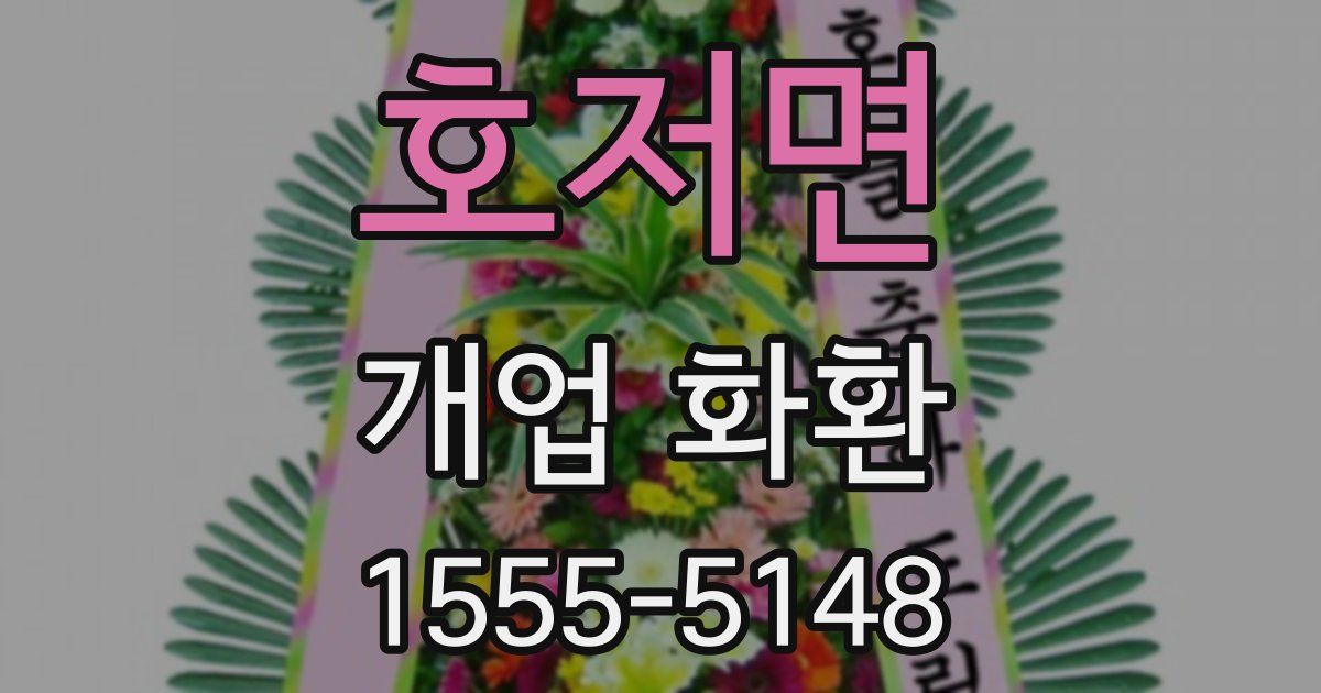 호저면 개업 화환