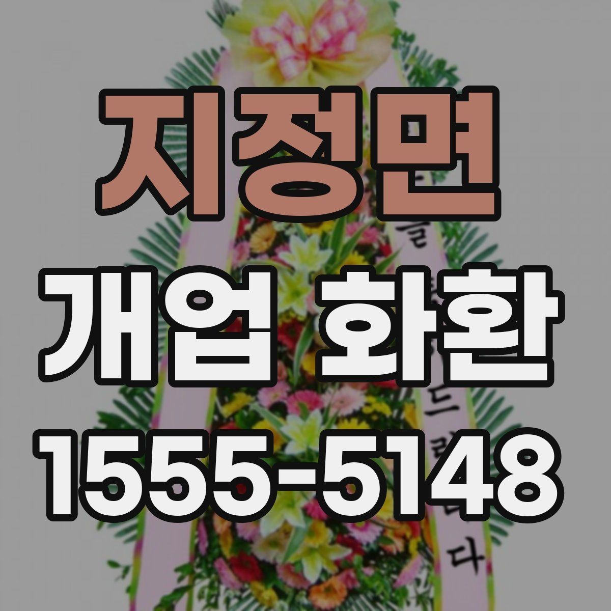 지정면 개업 화환 매장 오픈 일정과 맞추는 팁