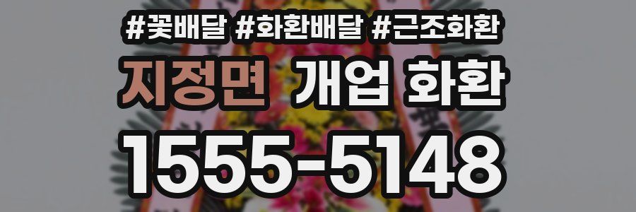 지정면 개업 화환