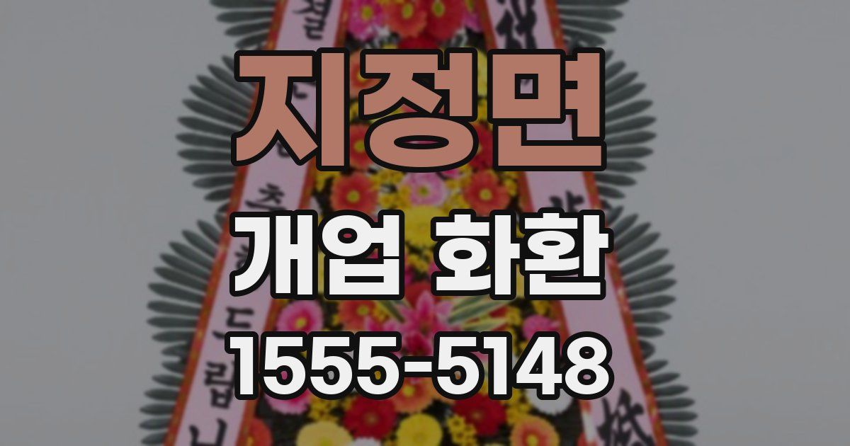 지정면 개업 화환