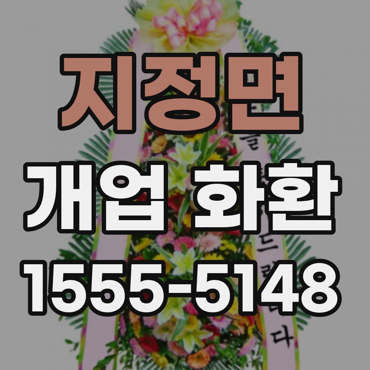 지정면 개업 화환