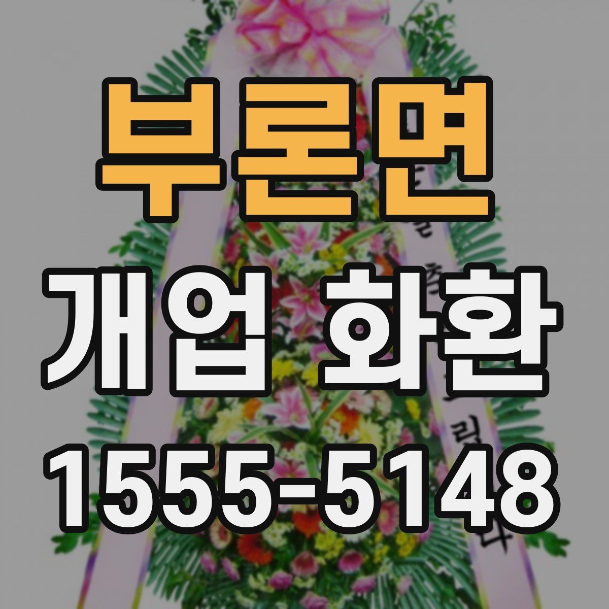 부론면 개업 화환