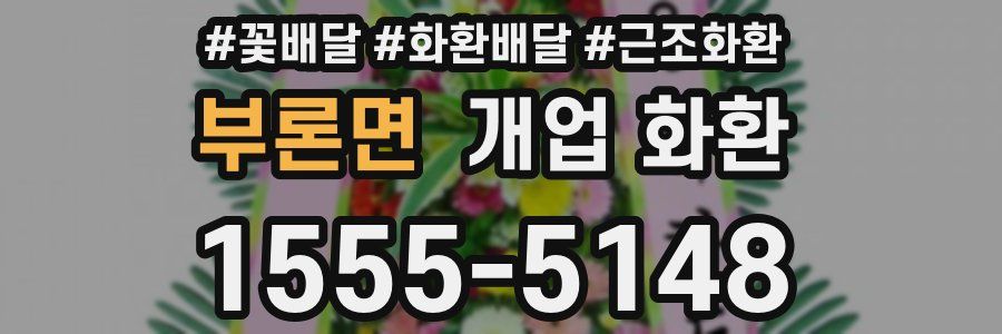 부론면 개업 화환