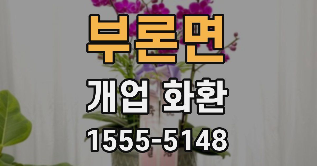 부론면 개업 화환