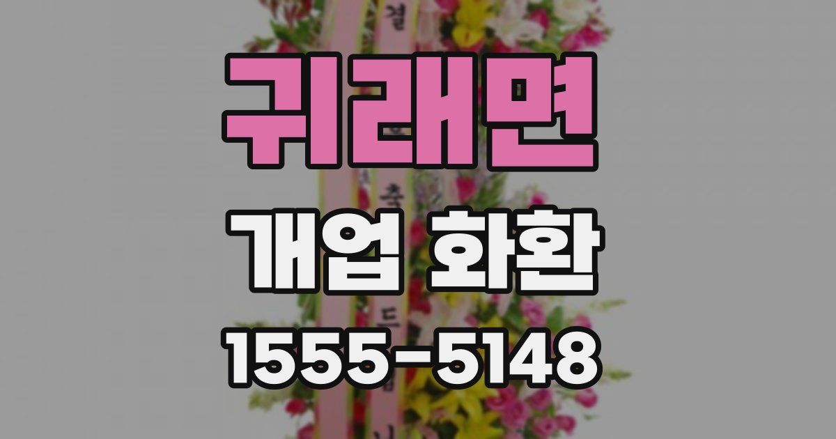 귀래면 개업 화환