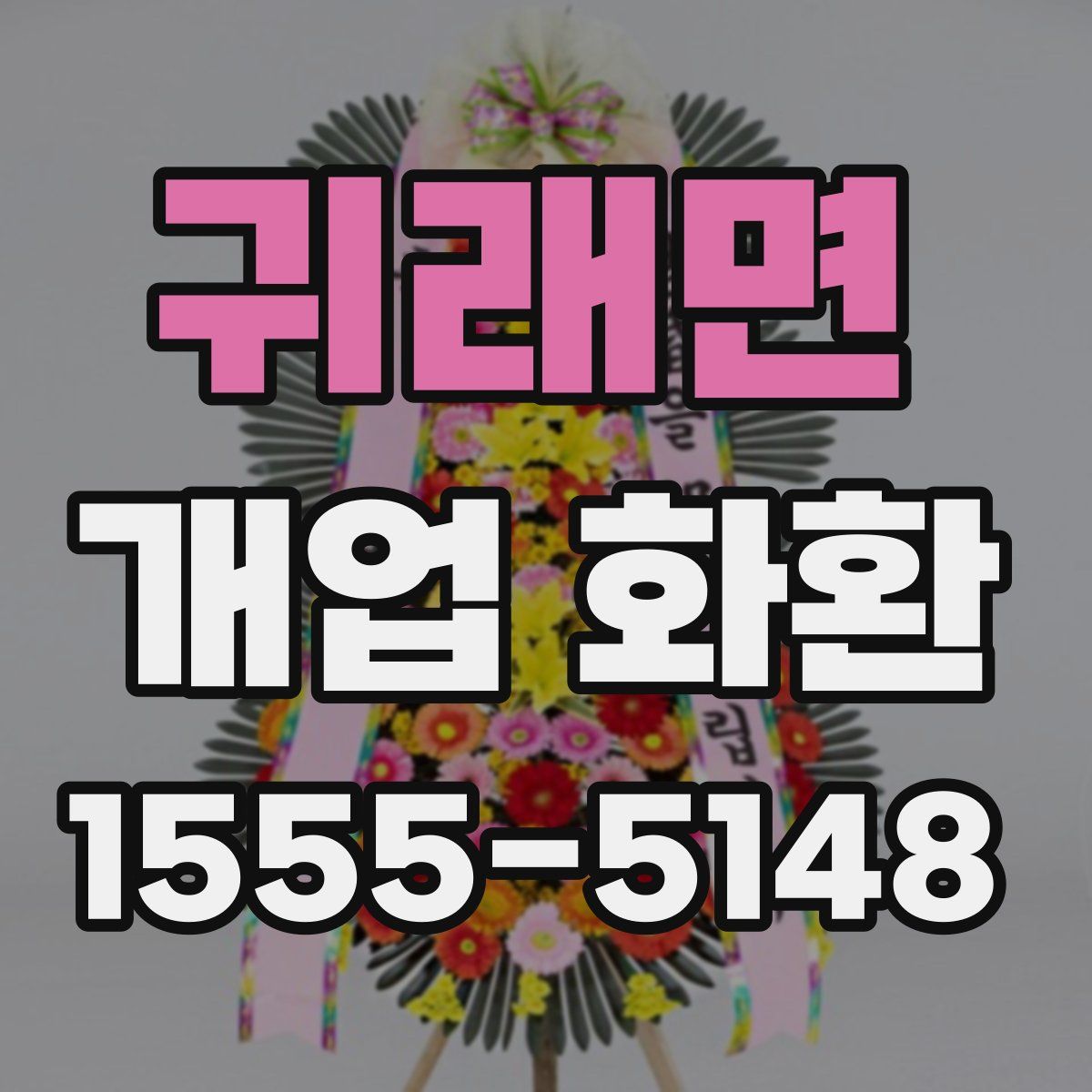 귀래면 개업 화환