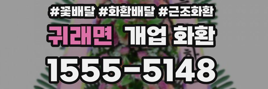 귀래면 개업 화환