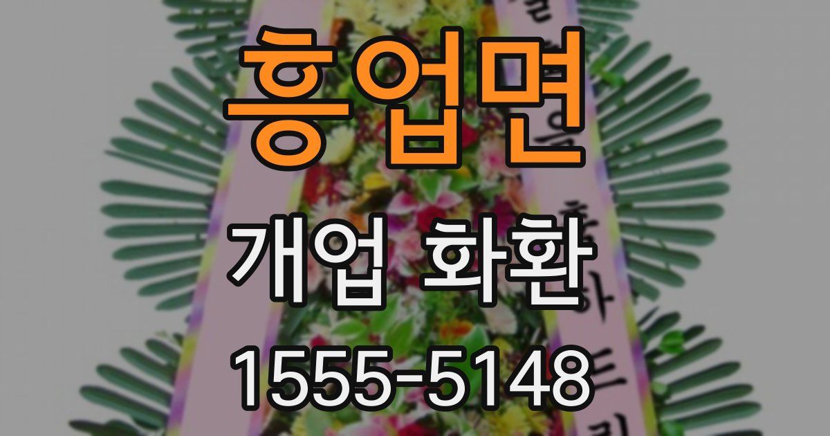 흥업면 개업 화환