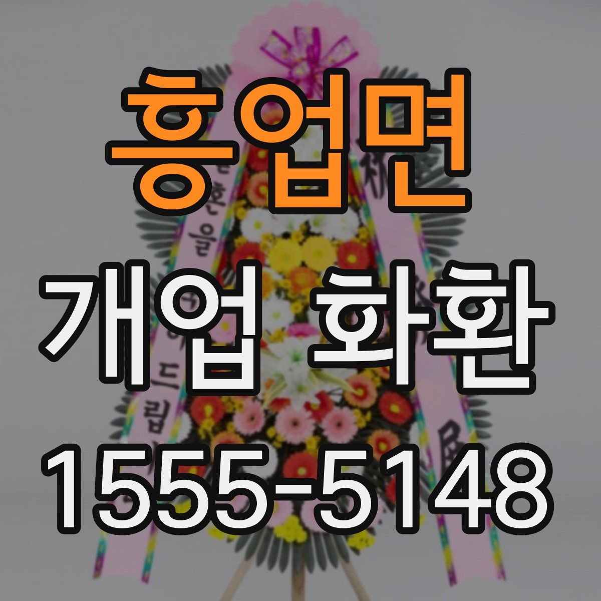 흥업면 개업 화환