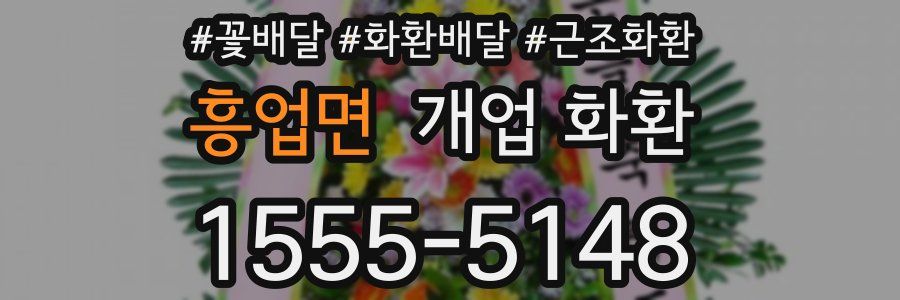 흥업면 개업 화환