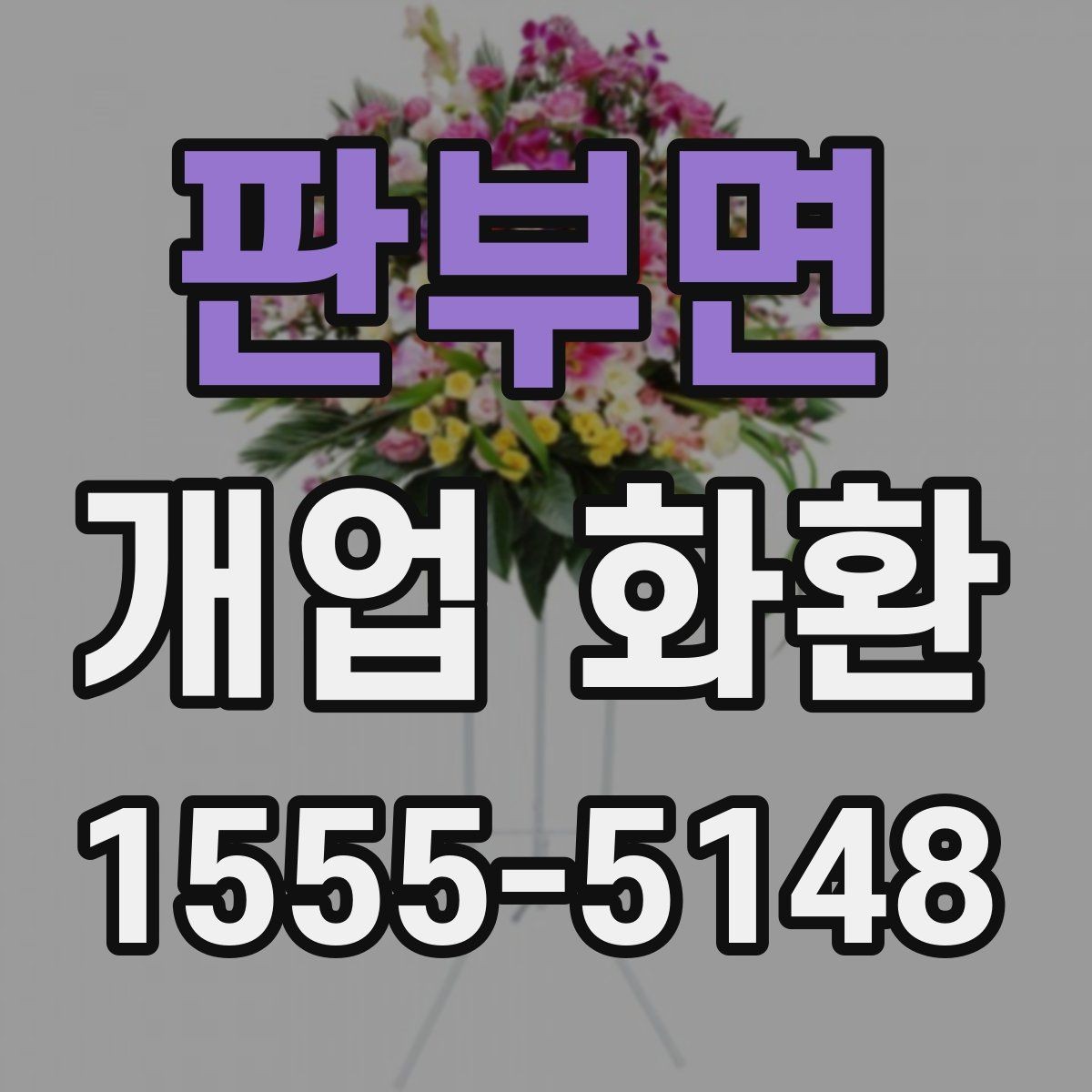 판부면 개업 화환 선물 예절에 맞는 준비 방법