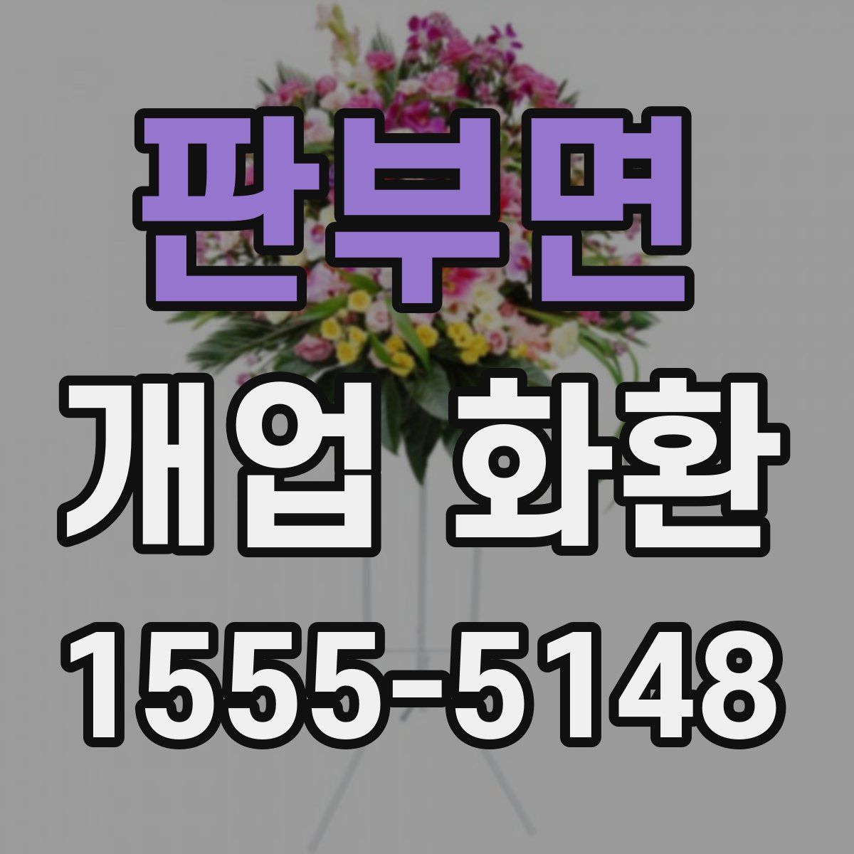 판부면 개업 화환