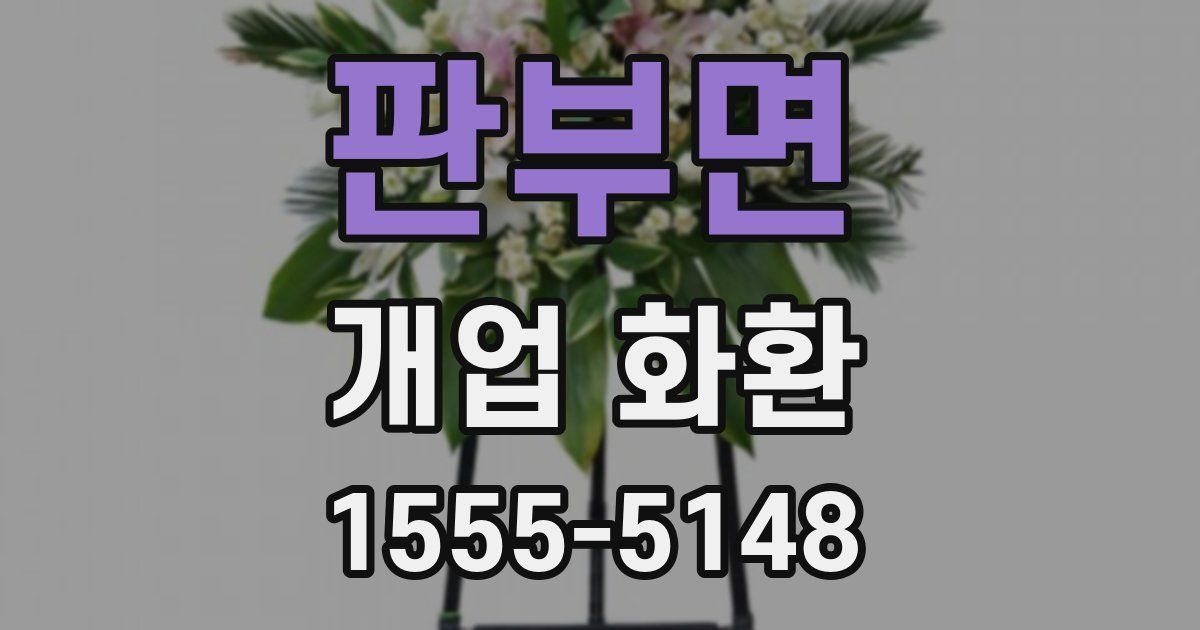 판부면 개업 화환