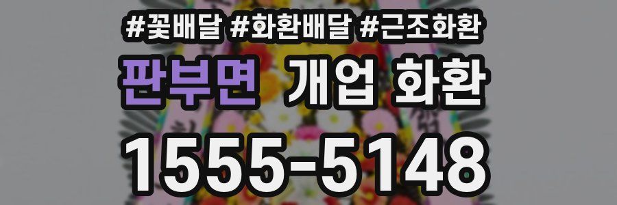 판부면 개업 화환