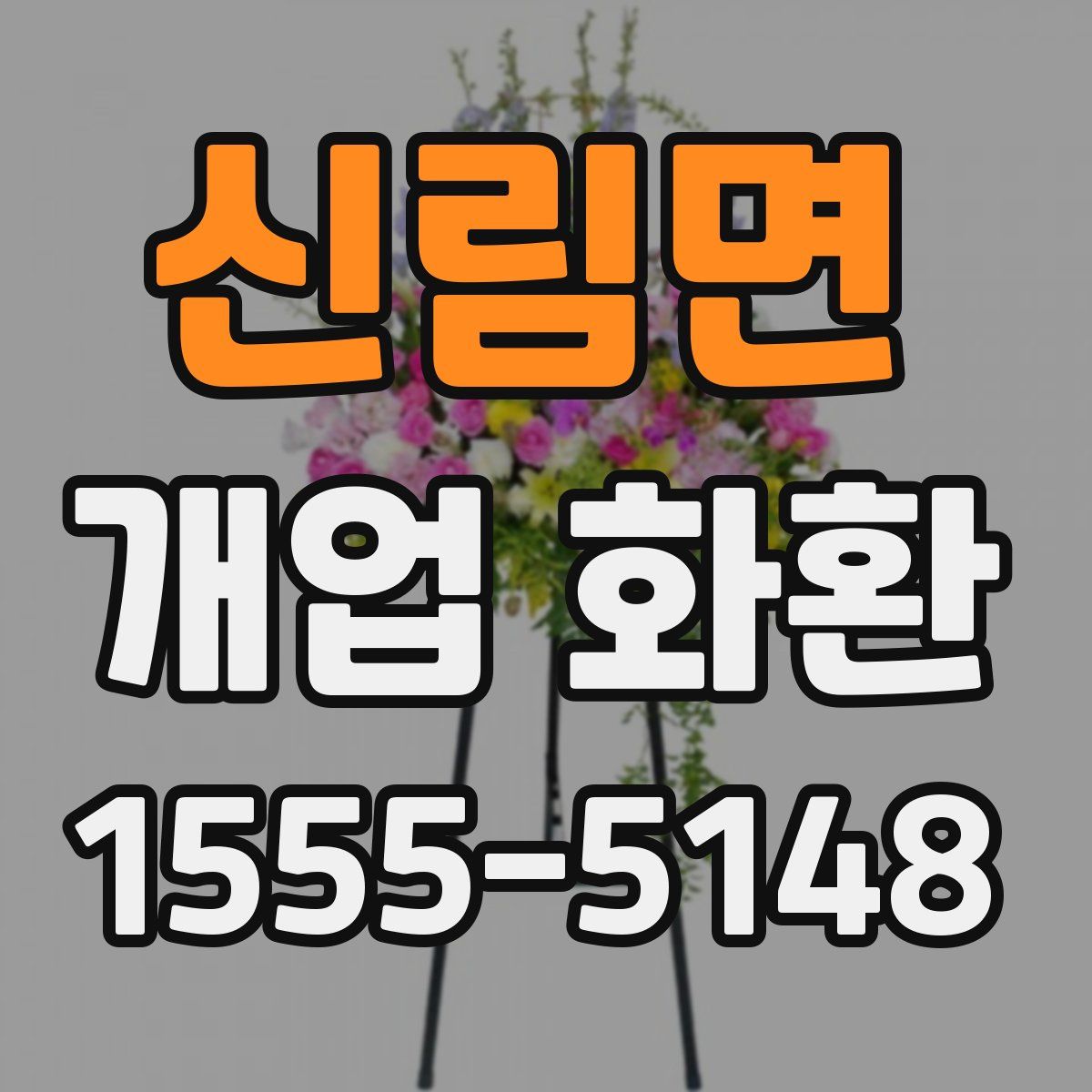 신림면 개업 화환