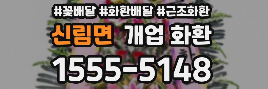 신림면 개업 화환