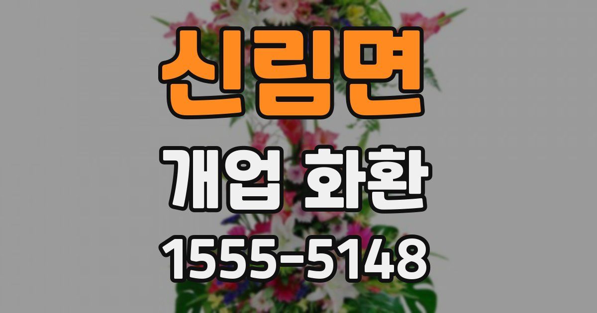 신림면 개업 화환