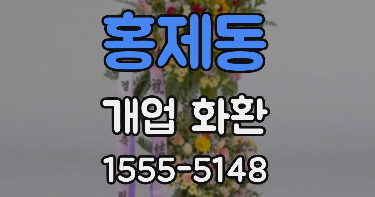 홍제동 개업 화환