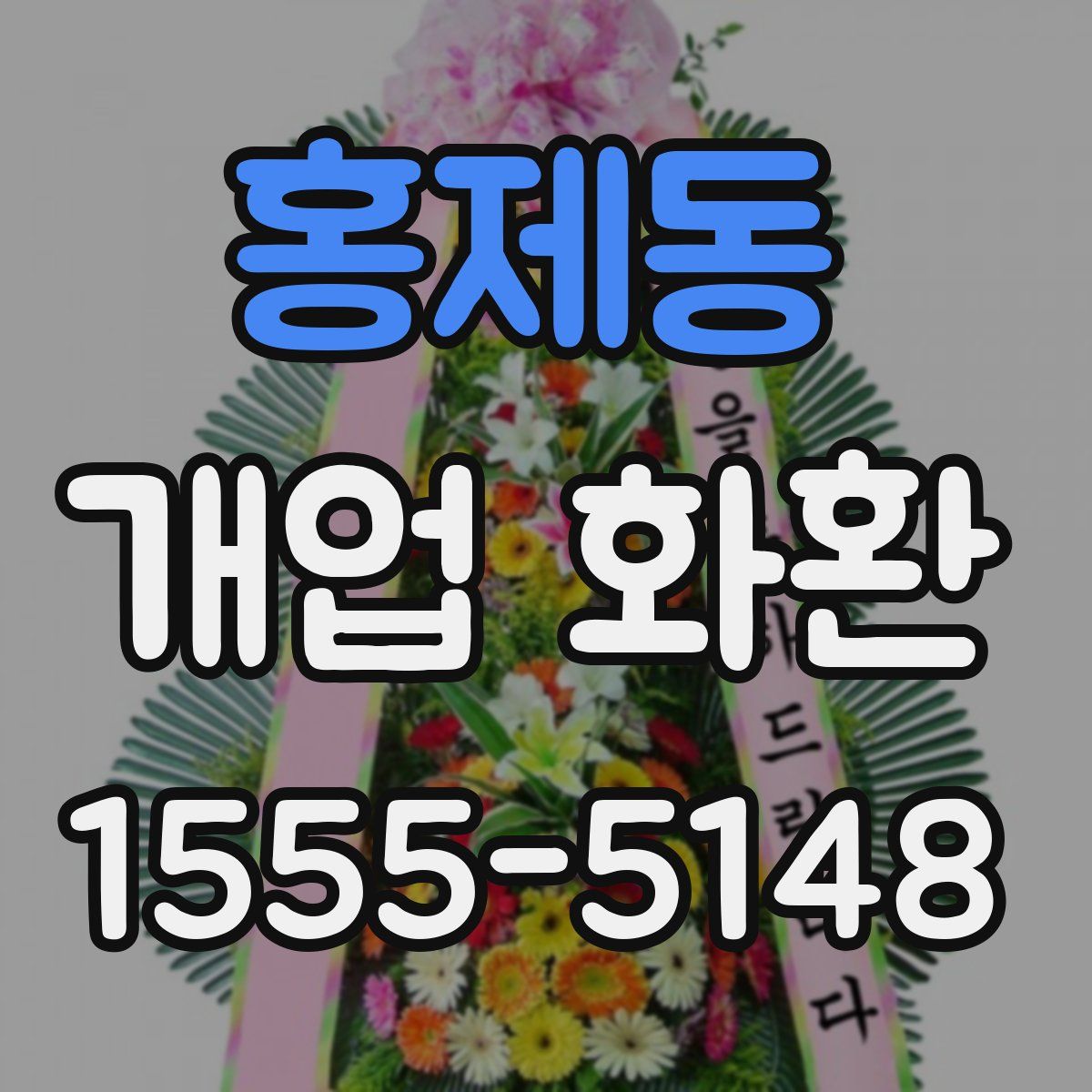 홍제동 개업 화환