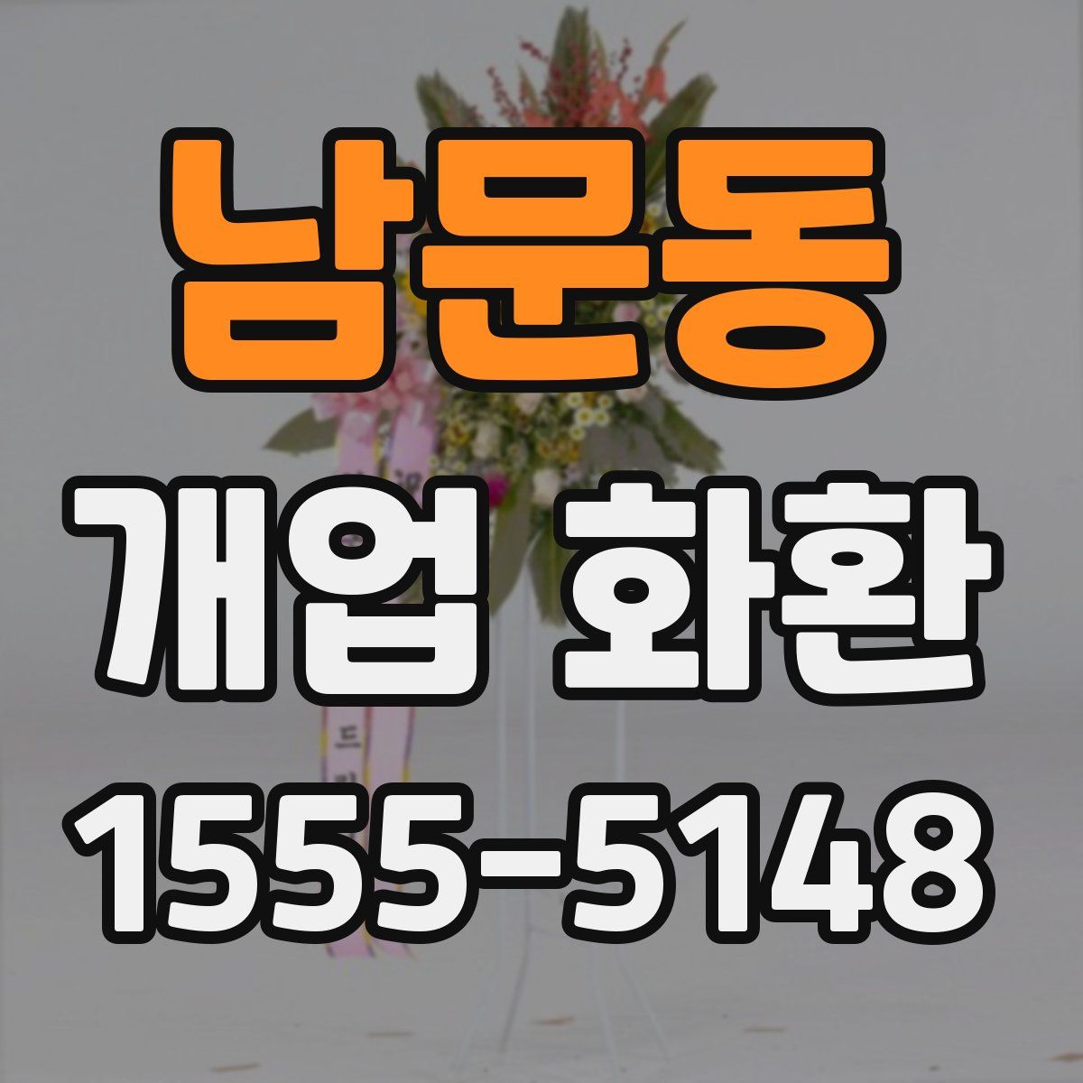 남문동 개업 화환