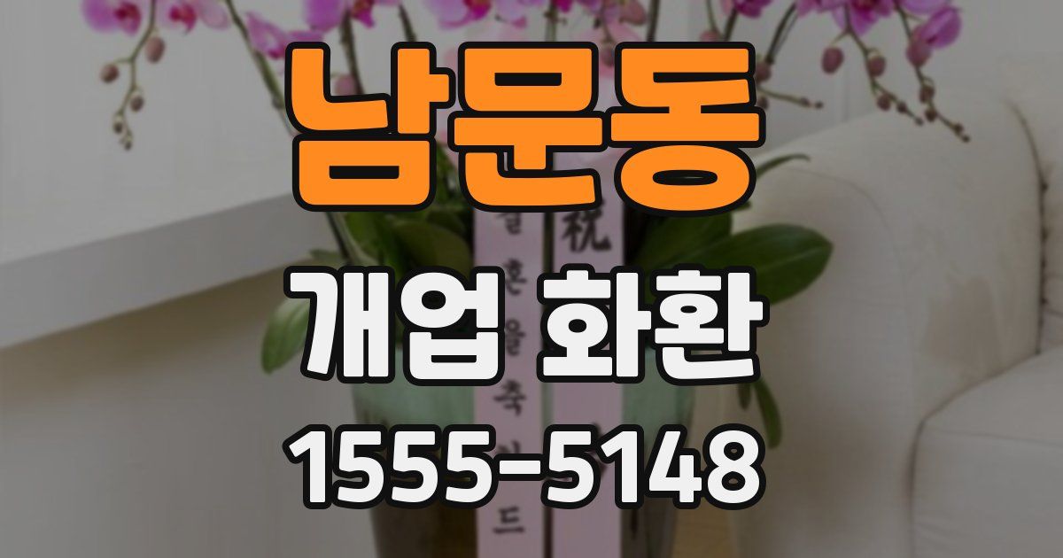 남문동 개업 화환