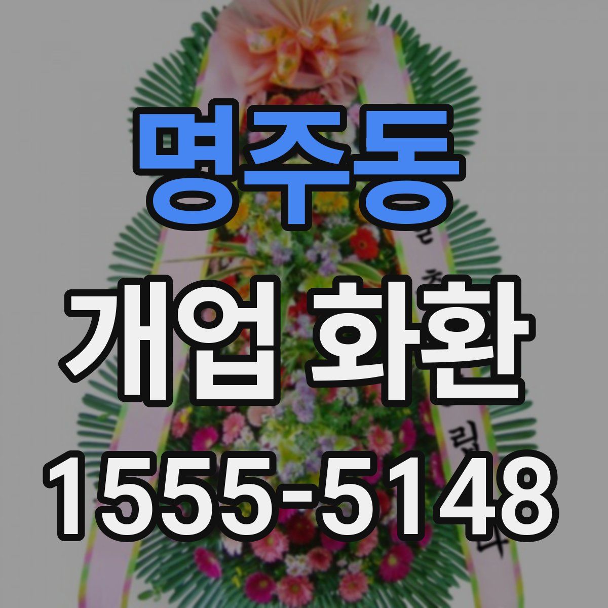 명주동 개업 화환