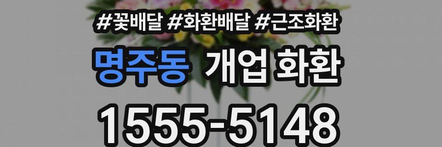 명주동 개업 화환