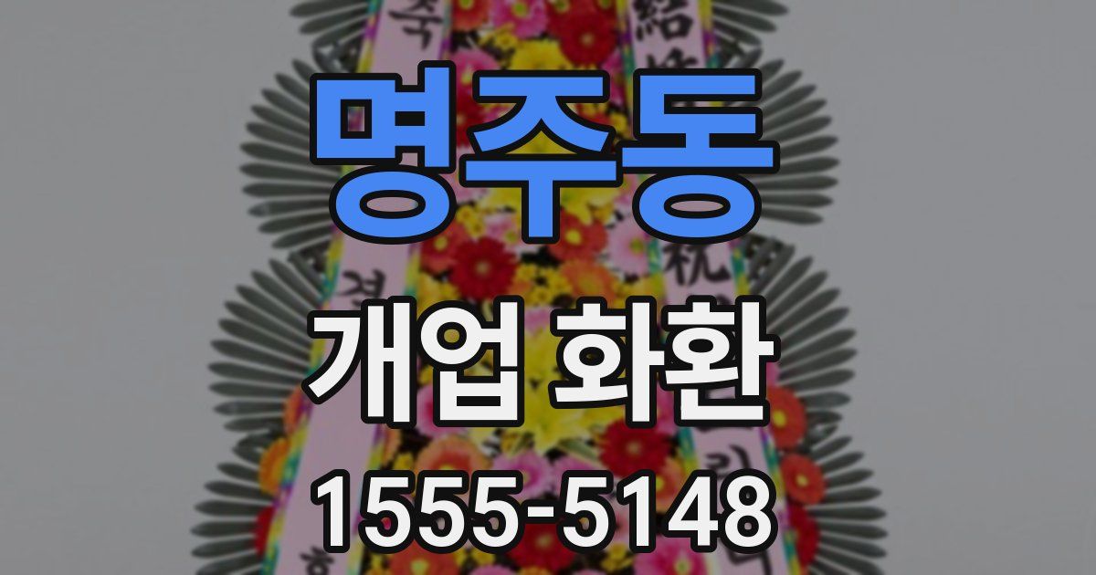 명주동 개업 화환