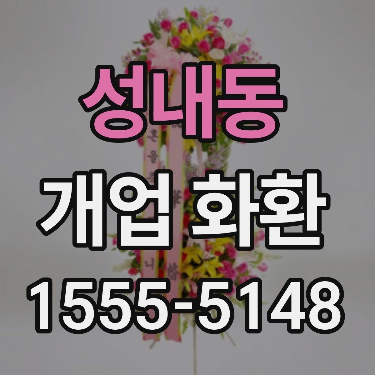 성내동 개업 화환