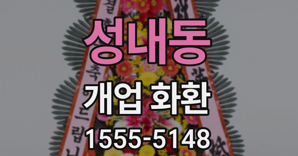 성내동 개업 화환