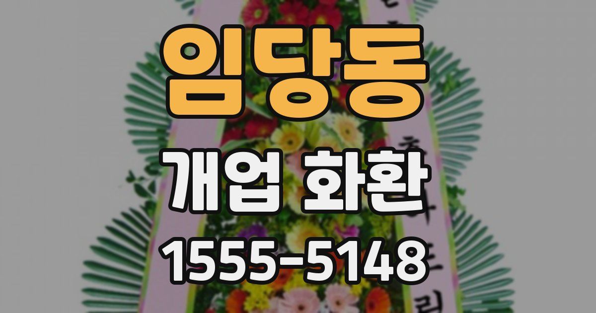 임당동 개업 화환
