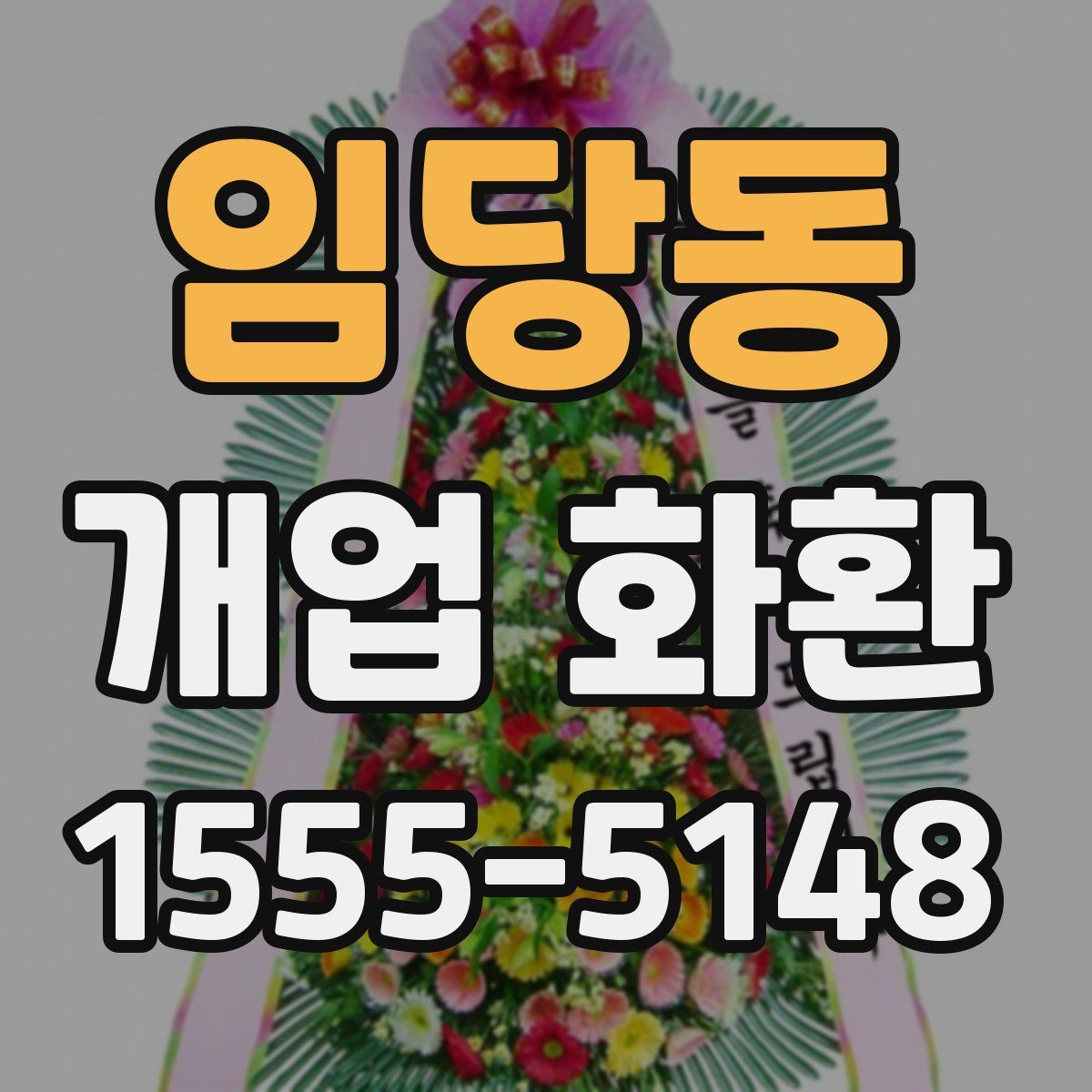 임당동 개업 화환