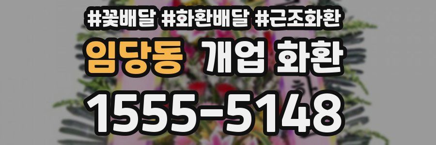 임당동 개업 화환