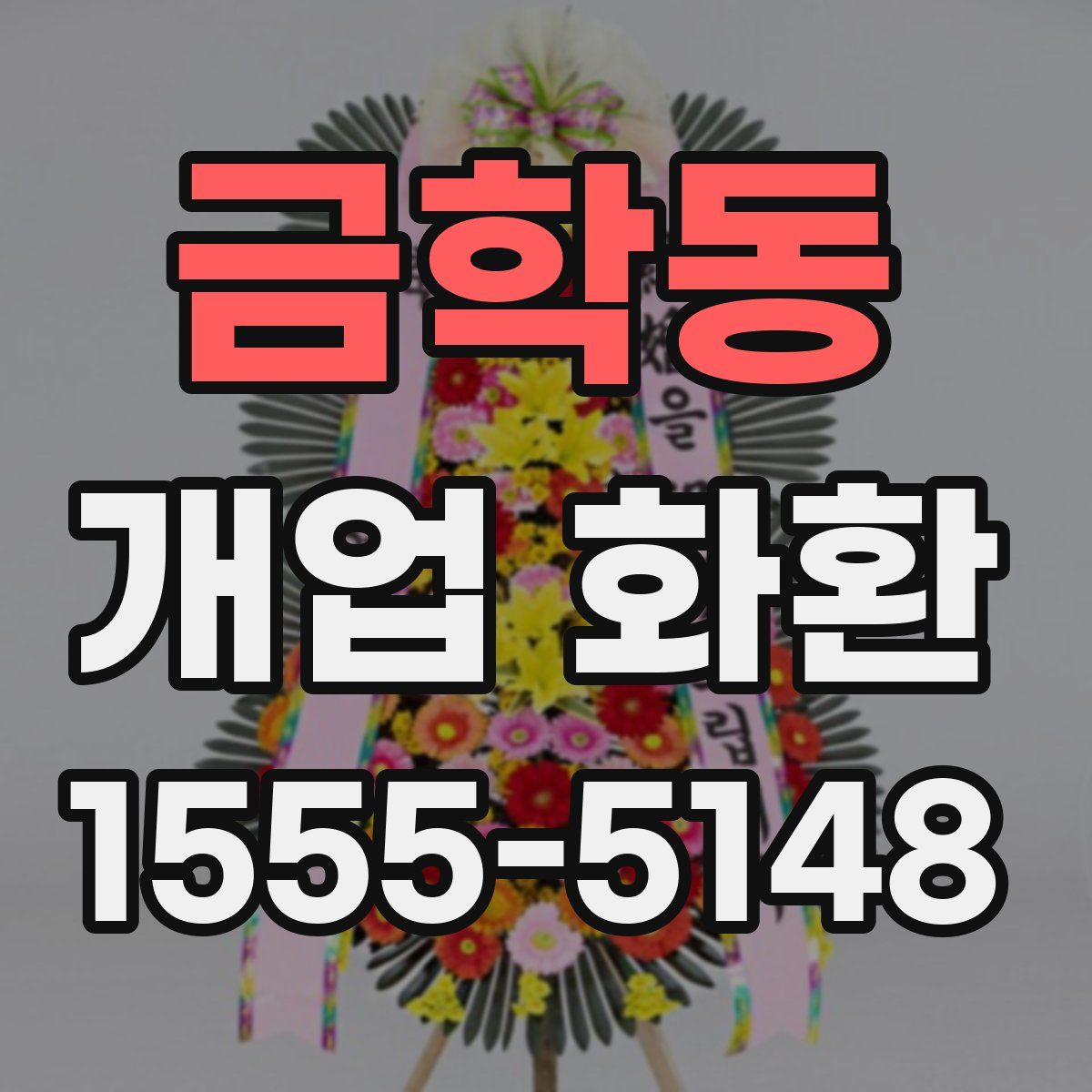 금학동 개업 화환
